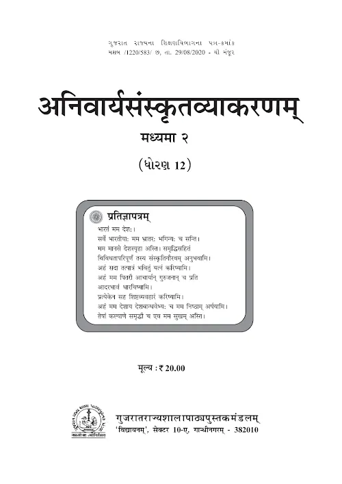 GSEB Standard 12 Anivaryasanskrut Vyakaranam Madyama 2 Sanskrut Textbook PDF Download Sanskrit Medium